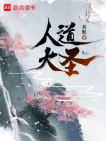 人道大圣小说全本下载-人道大圣txt免费下载