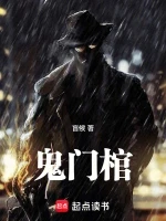 鬼门棺小说全本下载-鬼门棺txt免费下载