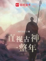 直视古神一整年小说全本下载-直视古神一整年txt免费下载
