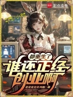 都重生了谁还正经创业啊小说全本下载-都重生了谁还正经创业啊txt免费下载