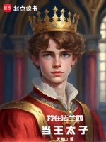我在法兰西当王太子小说全本下载-我在法兰西当王太子txt免费下载