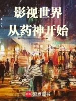 影视世界从药神开始小说全本下载-影视世界从药神开始txt免费下载