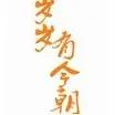 岁岁有今朝小说全本下载-岁岁有今朝txt免费下载