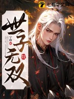 世子无双小说全本下载-世子无双txt免费下载