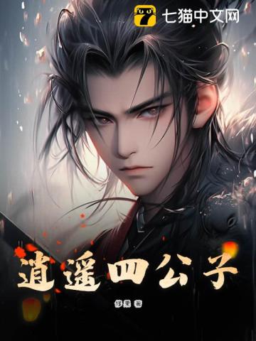 逍遥四公子小说全本下载-逍遥四公子txt免费下载