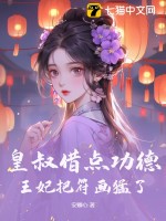 皇叔借点功德，王妃把符画猛了小说全本下载-皇叔借点功德，王妃把符画猛了txt免费下载