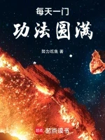 每天一门功法圆满小说全本下载-每天一门功法圆满txt免费下载