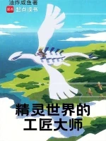 精灵世界的工匠大师小说全本下载-精灵世界的工匠大师txt免费下载