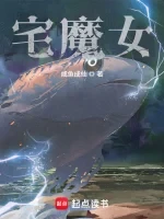 宅魔女小说全本下载-宅魔女txt免费下载