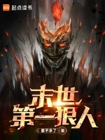 末世第一狠人小说全本下载-末世第一狠人txt免费下载