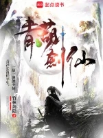 青葫剑仙小说全本下载-青葫剑仙txt免费下载