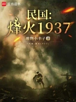 民国：烽火1937小说全本下载-民国：烽火1937txt免费下载