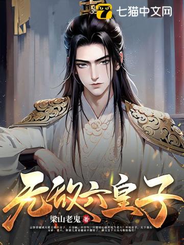 无敌六皇子小说全本下载-无敌六皇子txt免费下载