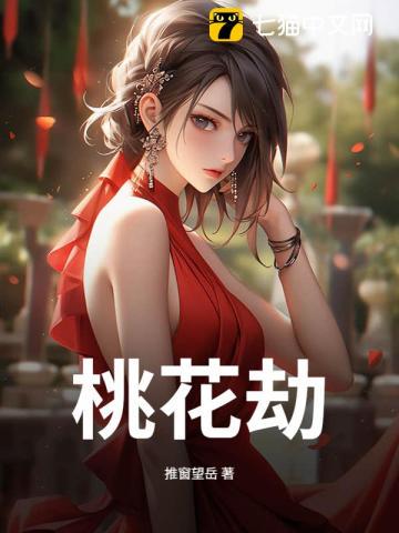 桃花劫小说全本下载-桃花劫txt免费下载