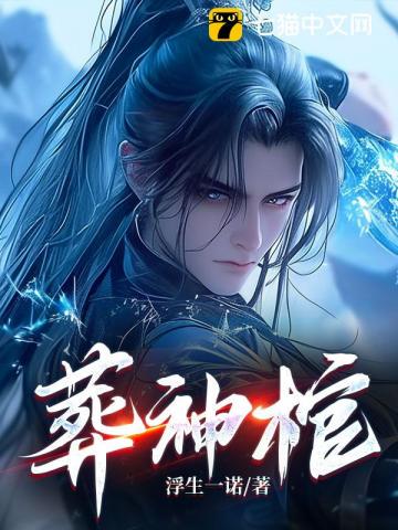 葬神棺小说全本下载-葬神棺txt免费下载