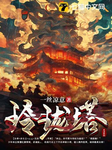 玲珑塔小说全本下载-玲珑塔txt免费下载