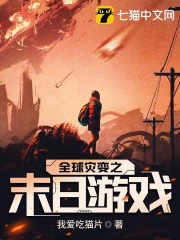 全球灾变之末日游戏小说全本下载-全球灾变之末日游戏txt免费下载