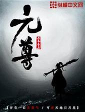 元尊小说全本下载-元尊txt免费下载