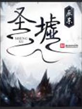 圣墟小说全本下载-圣墟txt免费下载