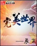 完美世界小说全本下载-完美世界txt免费下载
