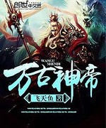 万古神帝小说全本下载-万古神帝txt免费下载