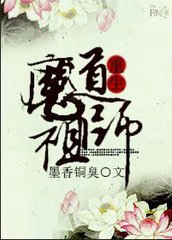 魔道祖师小说全本下载-魔道祖师txt免费下载