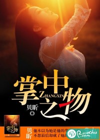 掌中之物小说全本下载-掌中之物txt免费下载
