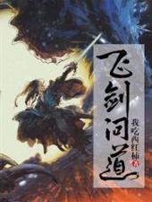 飞剑问道小说全本下载-飞剑问道txt免费下载