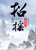 招摇小说全本下载-招摇txt免费下载