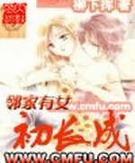 邻家有女初长成小说全本下载-邻家有女初长成txt免费下载