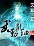 武动乾坤小说全本下载-武动乾坤txt免费下载