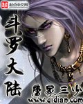 斗罗大陆小说全部下载-斗罗大陆txt免费下载