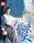 我欲封天小说全本下载-我欲封天txt免费下载