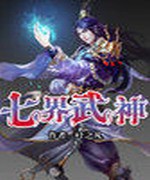 七界武神小说全本下载-七界武神txt免费下载