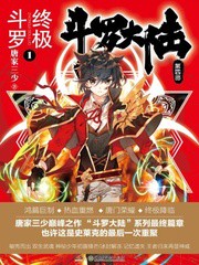 斗罗大陆4终极斗罗小说全本下载-斗罗大陆4终极斗罗txt免费下载