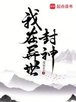 我在异世封神小说全本下载-我在异世封神txt免费下载