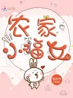 农家小福女小说全本下载-农家小福女txt免费下载