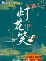 灯花笑小说全本下载-灯花笑txt免费下载