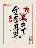 我把全修真界懒哭了小说全本下载-我把全修真界懒哭了txt免费下载