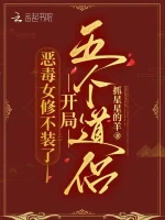 恶毒女修不装了，开局五个道侣小说全本下载-恶毒女修不装了，开局五个道侣txt免费下载