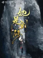 她是剑修小说全本下载-她是剑修txt免费下载