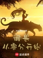 御兽从零分开始小说全本下载-御兽从零分开始txt免费下载