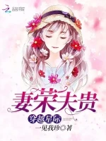 穿越星际妻荣夫贵小说全本下载-穿越星际妻荣夫贵txt免费下载