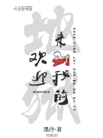 欢迎来到我的地狱小说全本下载-欢迎来到我的地狱txt免费下载