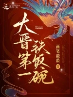 大晋第一铁饭碗小说全本下载-大晋第一铁饭碗txt免费下载