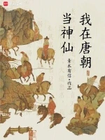 我在唐朝当神仙小说全本下载-我在唐朝当神仙txt免费下载