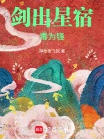 剑出星宿毒为锋小说全本下载-剑出星宿毒为锋txt免费下载