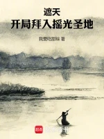 遮天：开局拜入摇光圣地小说全本下载-遮天：开局拜入摇光圣地txt免费下载