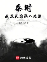 秦时：我在天宗误入歧途小说全本下载-秦时：我在天宗误入歧途txt免费下载