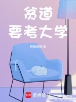 贫道要考大学小说全本下载-贫道要考大学txt免费下载